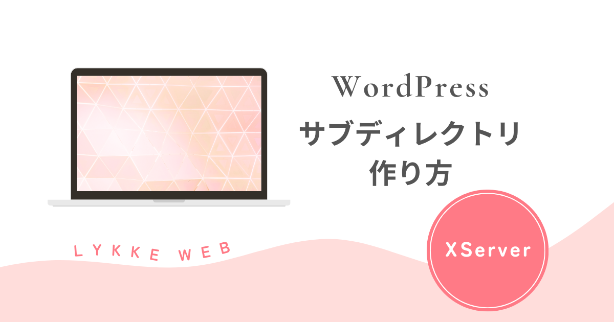 【図解】WordPressサブディレクトリの作り方｜別サイトをエックスサーバーで開設