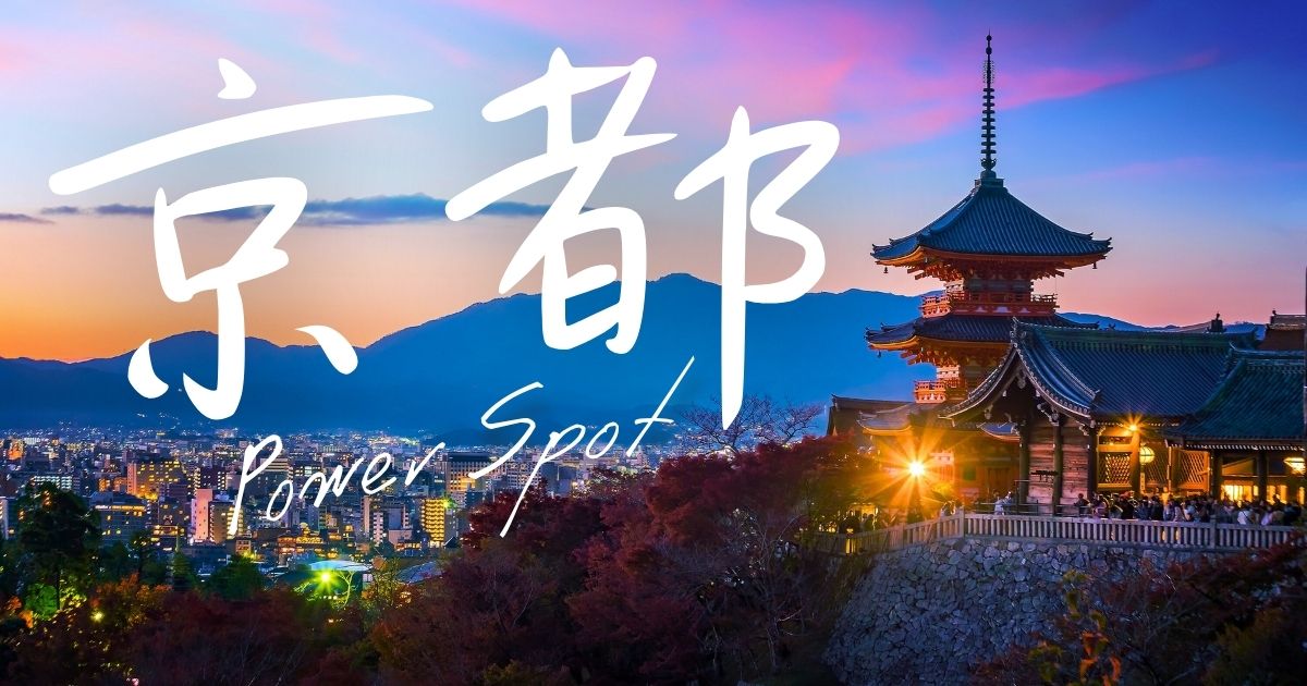 京都のパワースポットがやばい！最強のご利益＆浄化の開運スポット15選