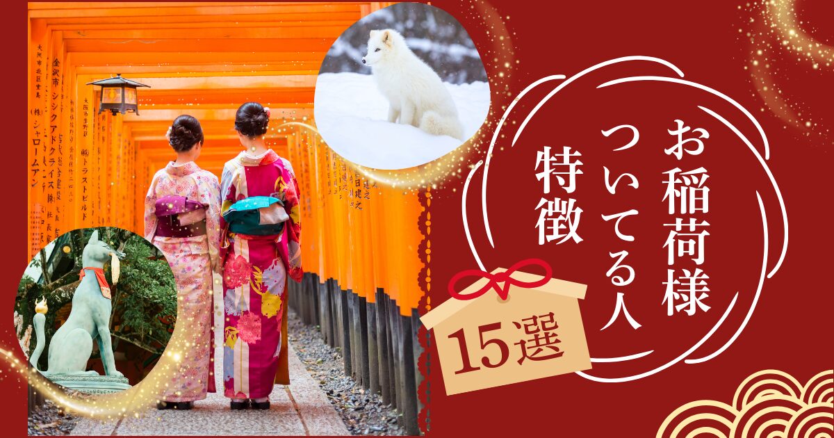 お稲荷様がついてる人の特徴15選！外見・内面の見分け方や効果を解説