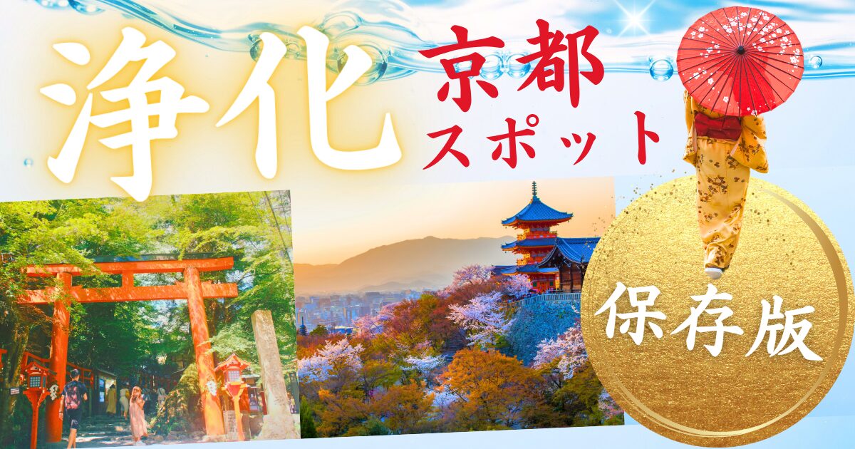京都の浄化パワースポットTop10！悪運を断ち切る強力リセット効果