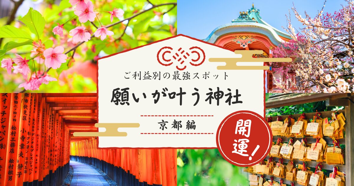 【必ず願いが叶う神社】京都No.1はどこ？ご利益別の最強スポット
