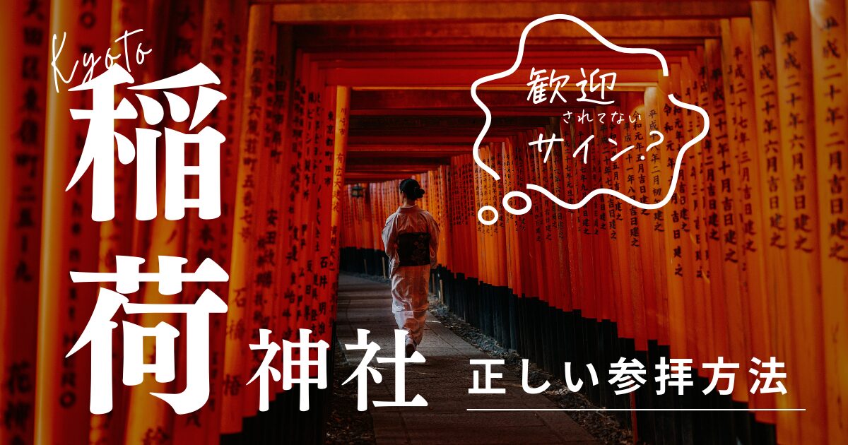 稲荷神社で歓迎されてないサインは？異変の見極め方と正しい参拝作法