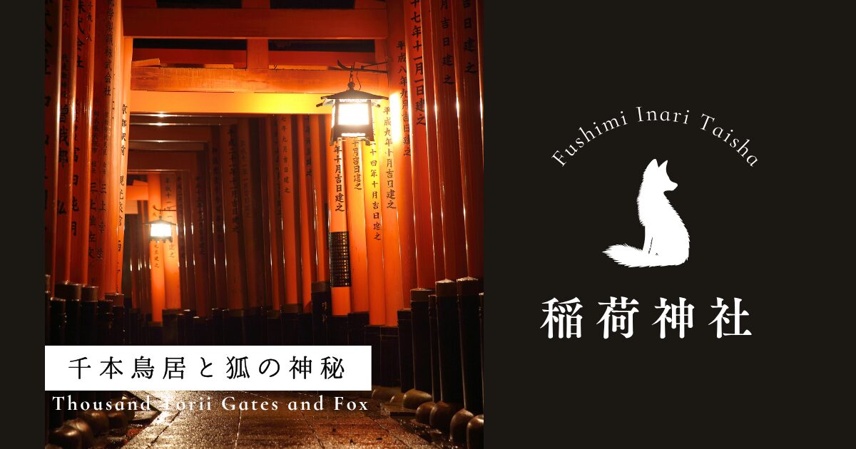 稲荷神社が怖いと言われる理由は？千本鳥居の神秘・狐の像の真相を解説
