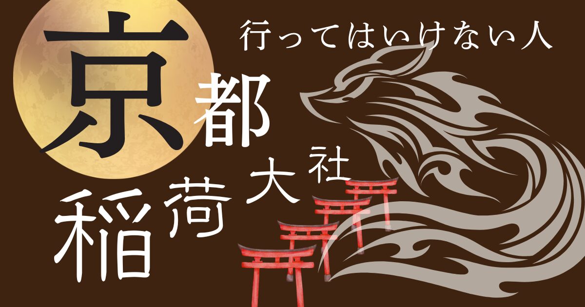 【注意】稲荷神社に行ってはいけない人の特徴は？参拝前に要チェック！