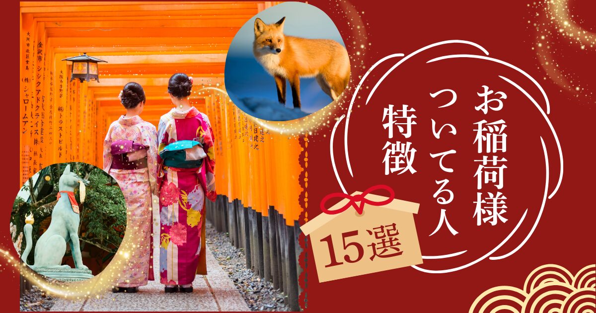 お稲荷様がついてる人の特徴15選！見分け方や効果、注意点を解説