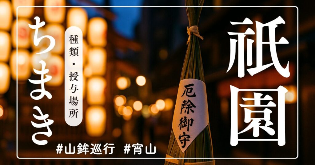 【祇園祭ちまき一覧】人気ランキング！種類・値段・授与場所・効果まとめ