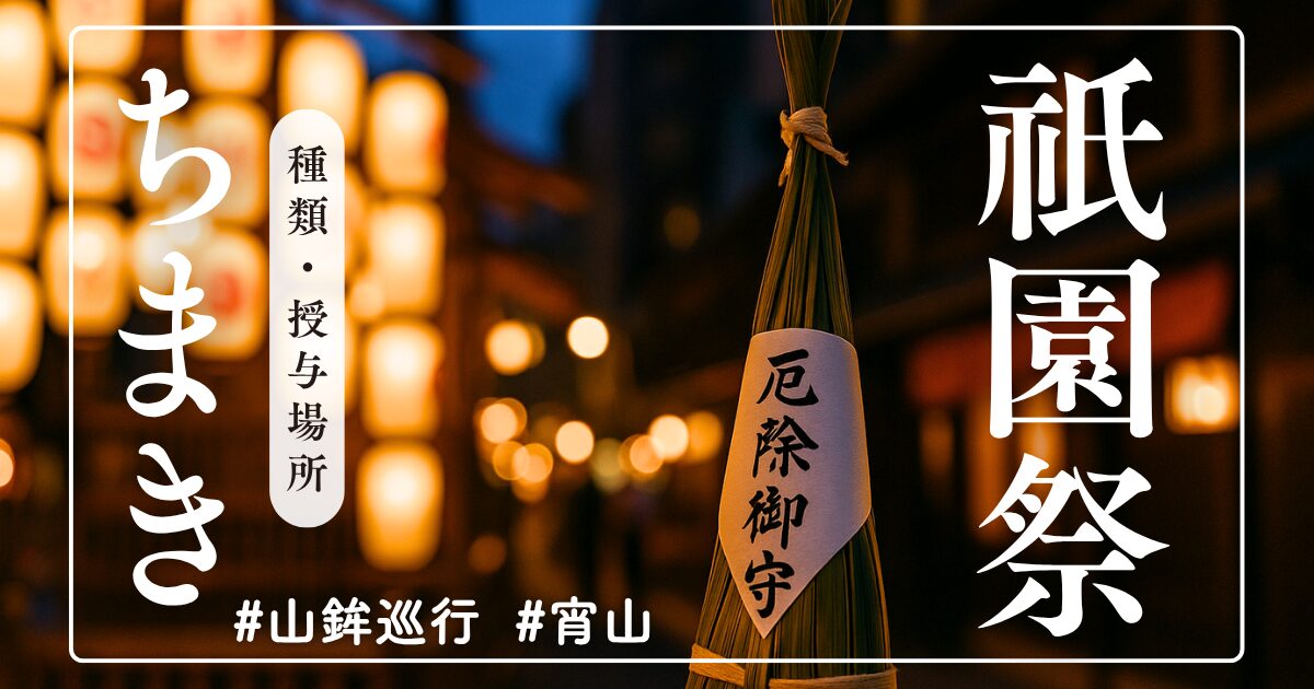 【祇園祭ちまき一覧】人気ランキング！種類・値段・授与場所・効果まとめ