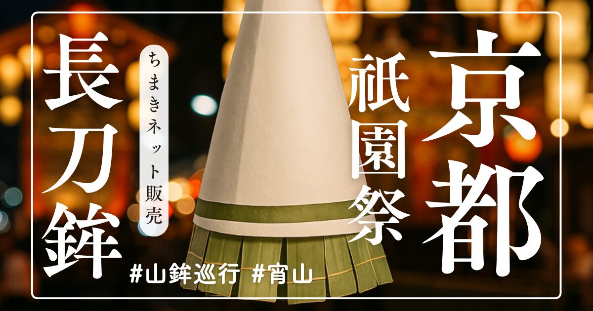 Amazon.co.jp: 2024年 祇園祭 長刀鉾のちまき : ホーム＆キッチン