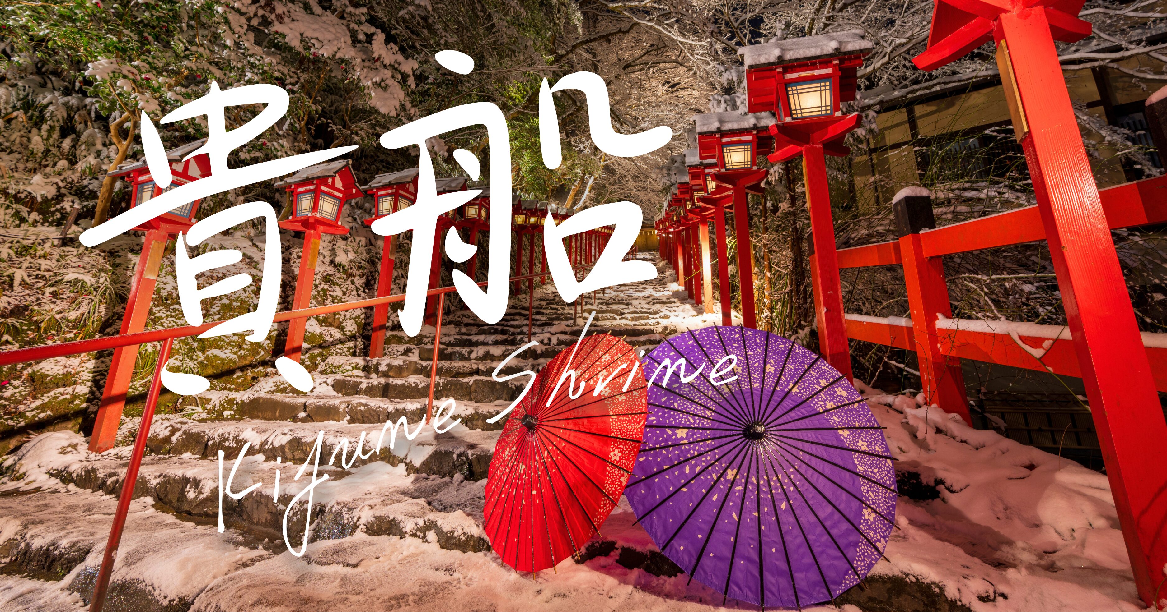 貴船神社に行かない方がいい？呪いの噂はデマ！合わない人の特徴を解説