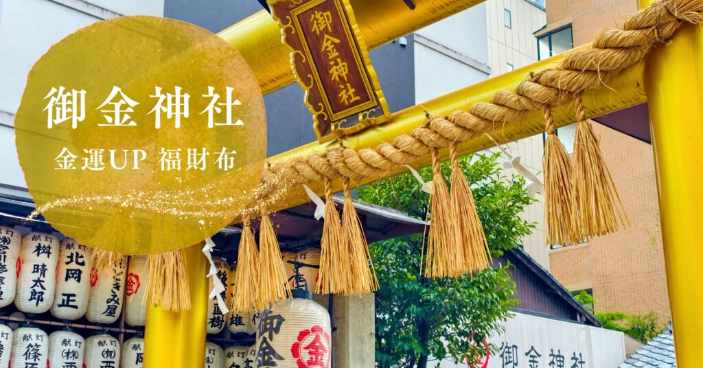 御金神社の福財布(2000円)で金運アップ！効果や口コミ、入手方法を徹底解説