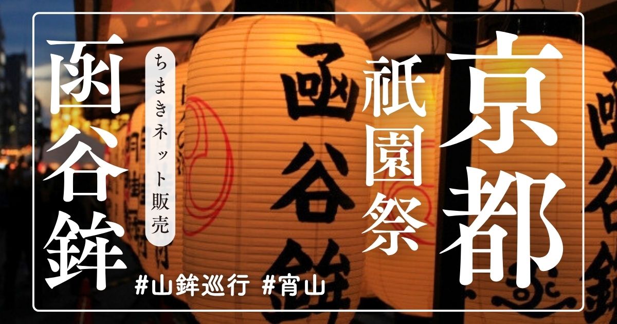 【函谷鉾ちまき】ご利益は？ネット販売や値段、提灯落とし時間も解説