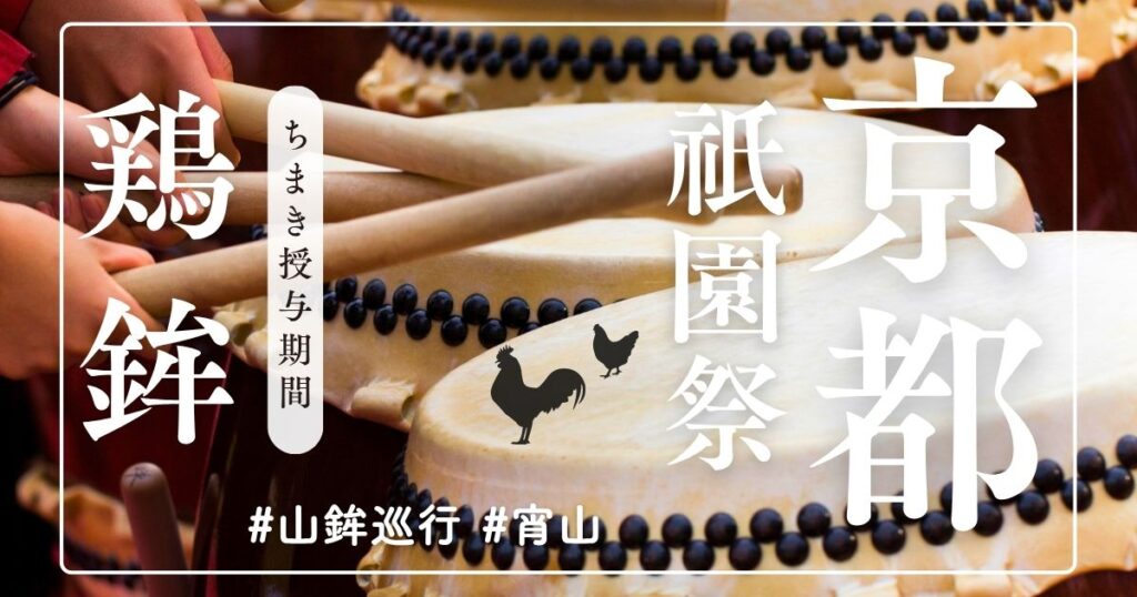 【鶏鉾ちまき】ご利益・歴史・場所｜トラブルでその後どうなった？