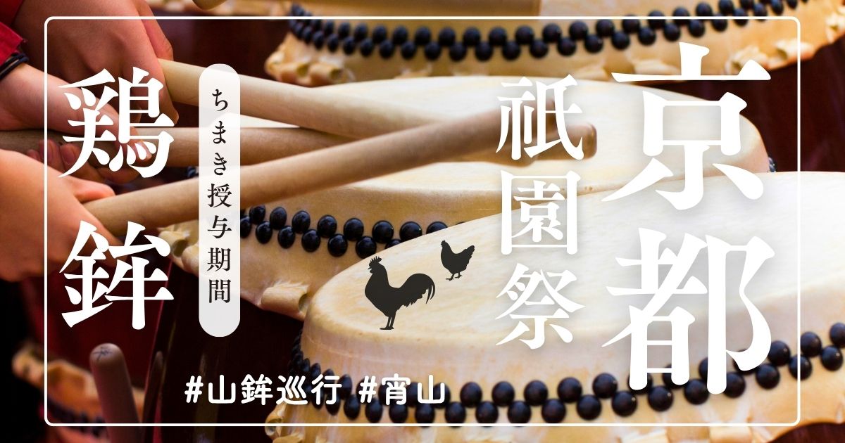 【鶏鉾ちまき】ご利益・歴史・場所｜トラブルでその後どうなった？