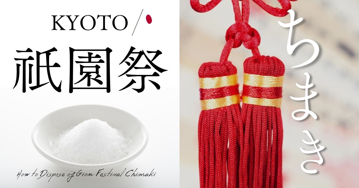 祇園祭の厄除けちまき処分の方法は？返納方法やいつまで飾るか解説！