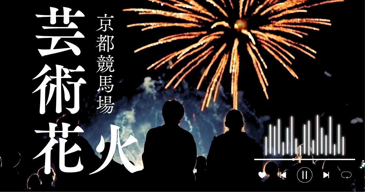 京都芸術花火2025はいつ開催？日程・時間・チケット情報を解説！