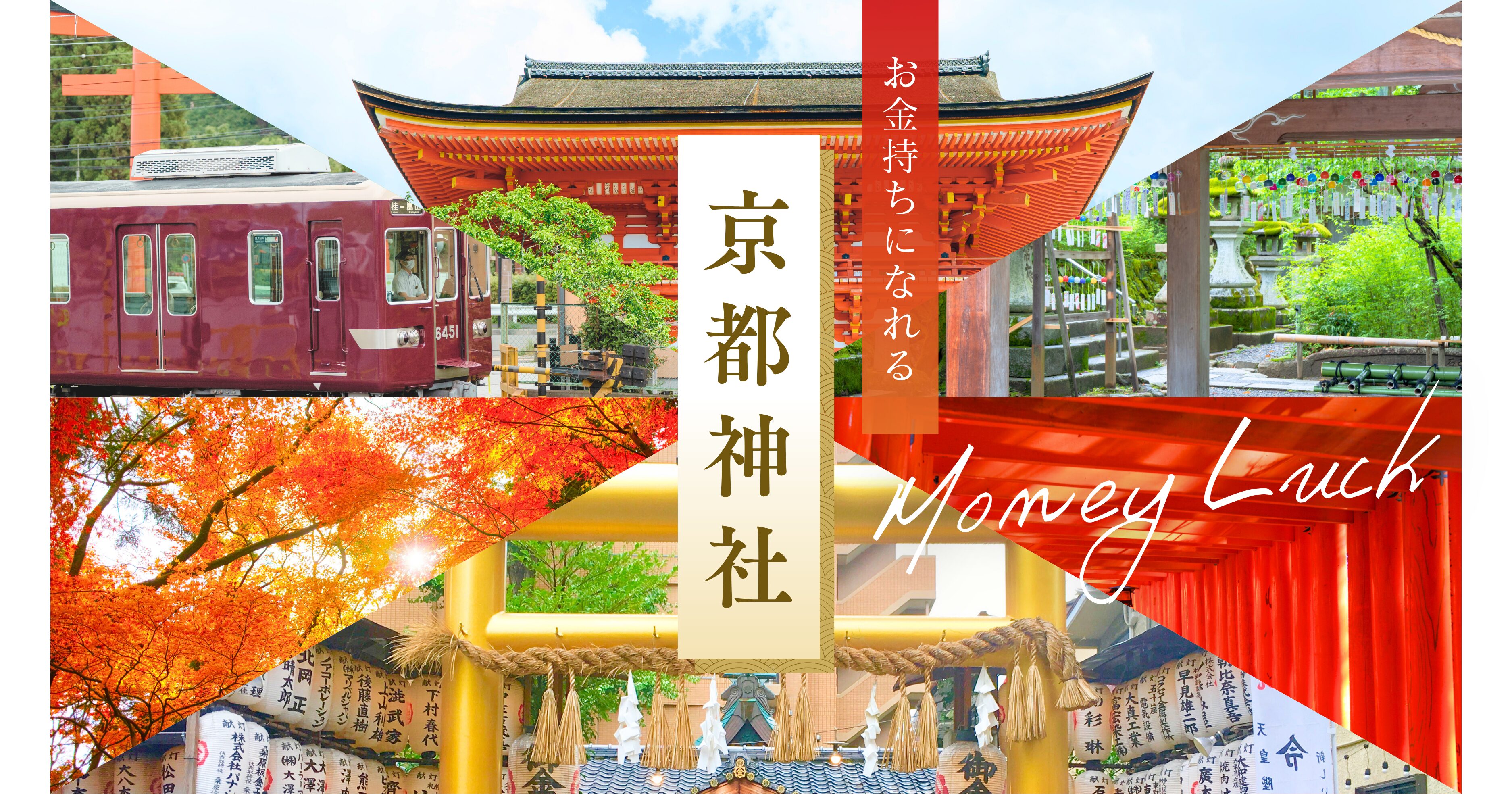 京都でお金持ちになれる神社はどこ？金運爆上がりのパワースポット 