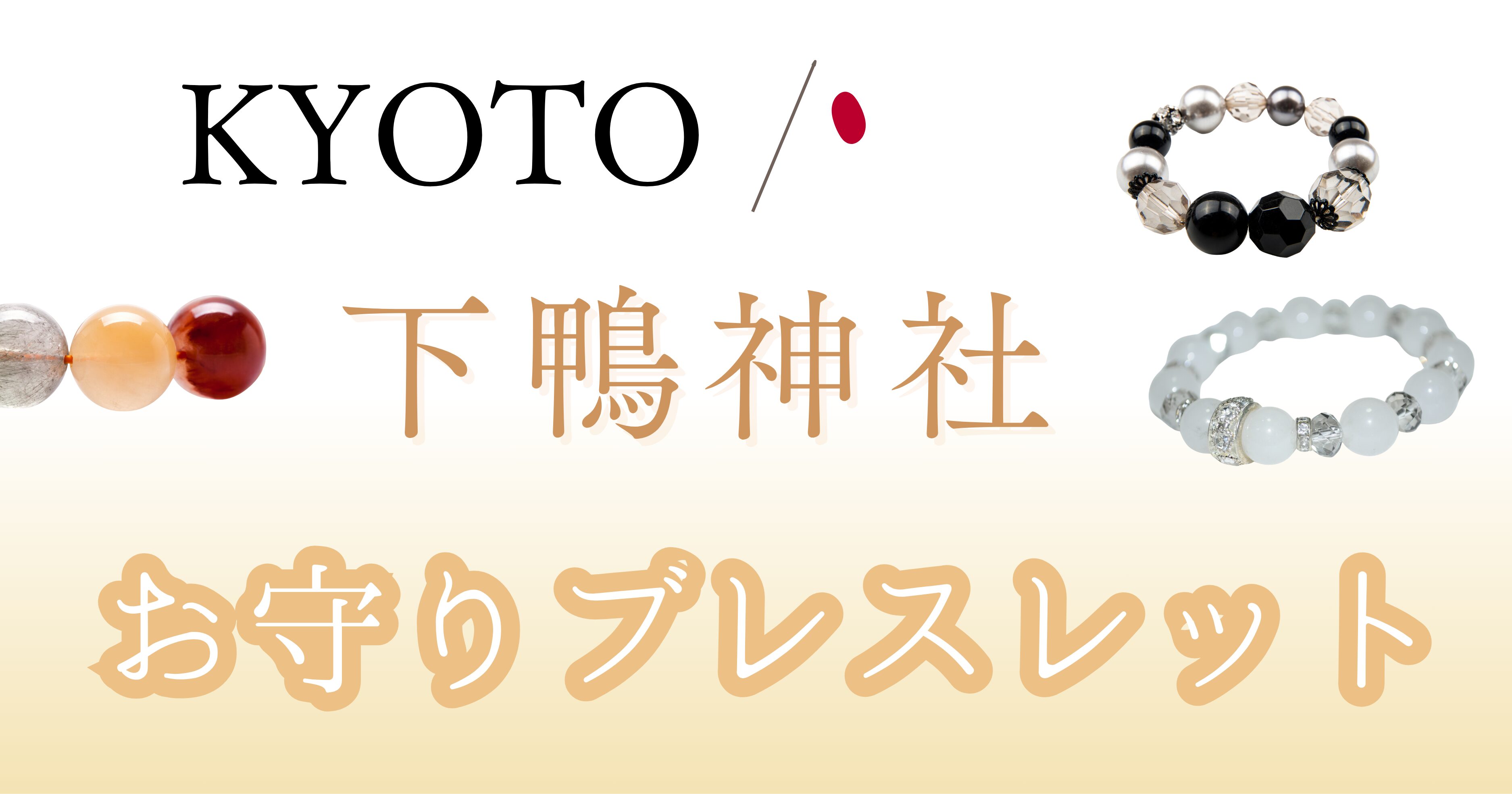 下鴨神社のお守りブレスレットはどこで買える？種類とご利益まとめ