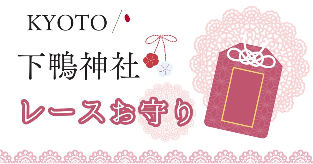 下鴨神社のお守り(レース)が売り切れ！再入荷と入手方法を徹底解説