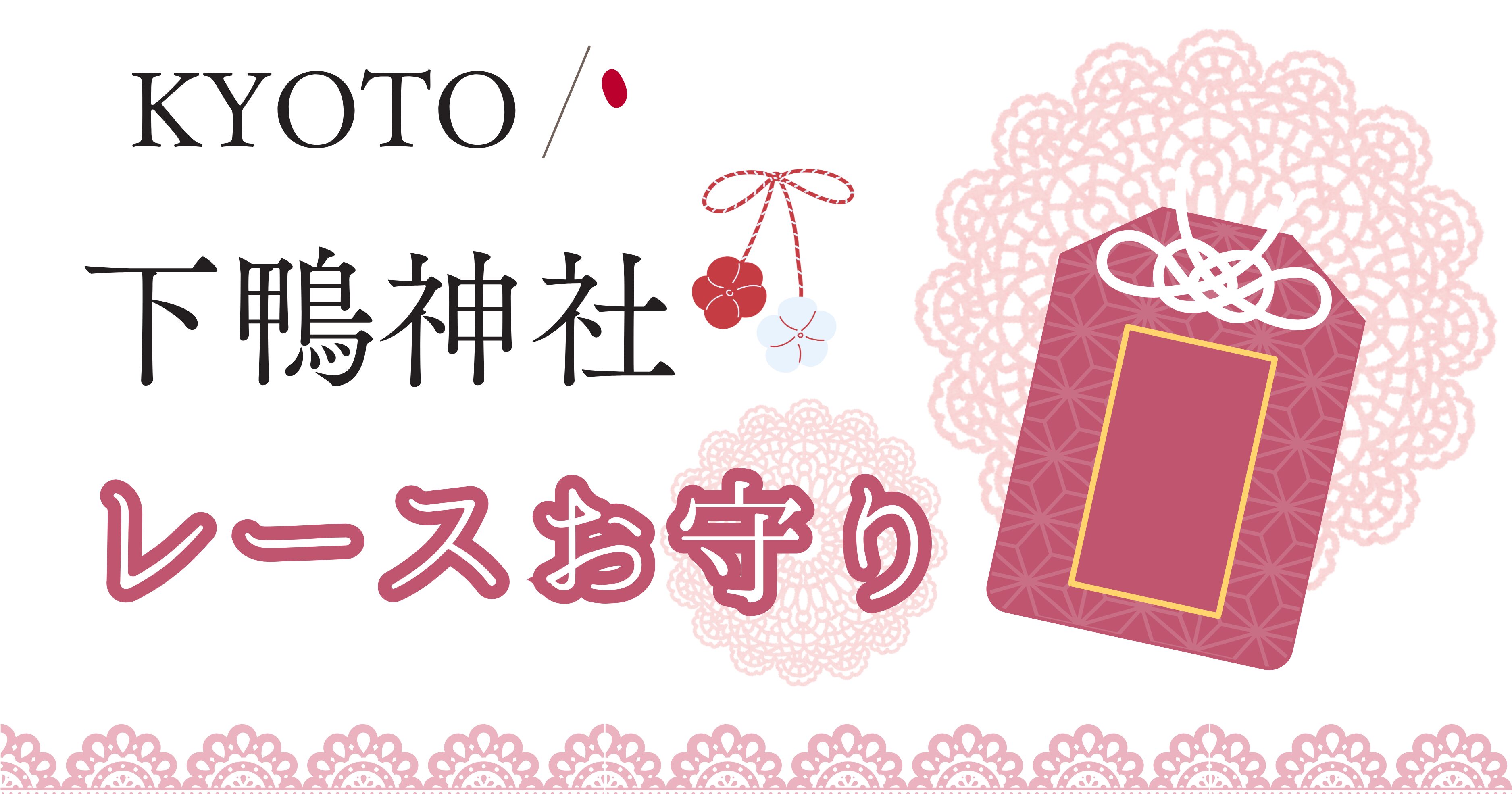 下鴨神社のお守り(レース)が売り切れ！再入荷と入手方法を徹底解説