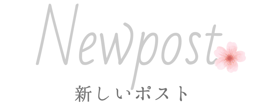 旅ぽっけの新しいポスト