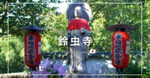 鈴虫寺で願い事が叶わなかった？結婚やお金2つはNG！一願成就のお地蔵様