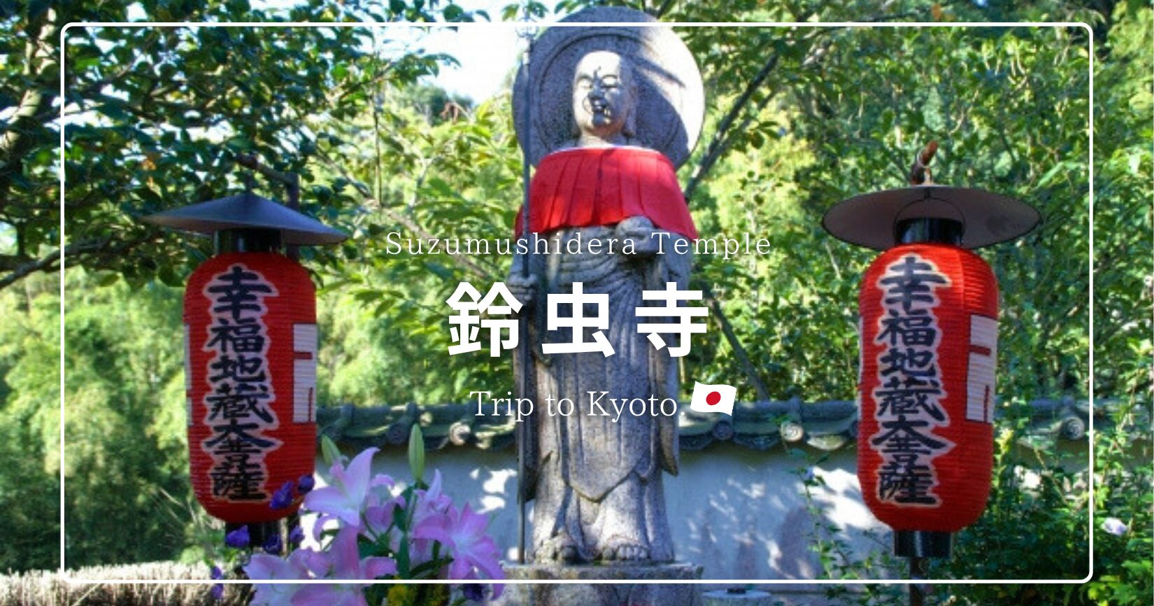 鈴虫寺で願い事が叶わなかった？結婚やお金2つはNG！一願成就のお地蔵様