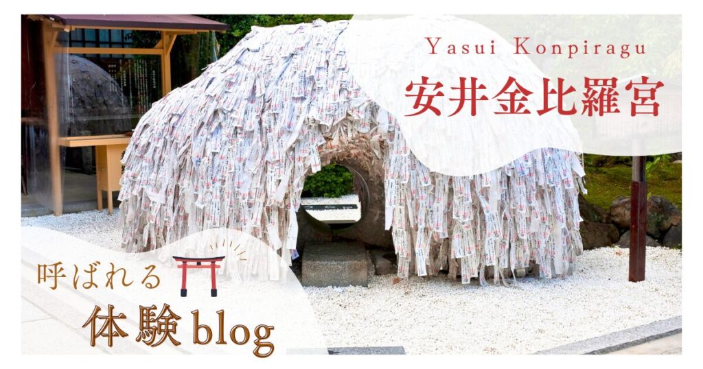 安井金比羅宮に呼ばれるのはなぜ？悪縁切りの神様が導く不思議なサイン