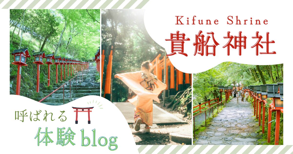 貴船神社に呼ばれる人の特徴10選｜不思議な体験談や神秘性を解説