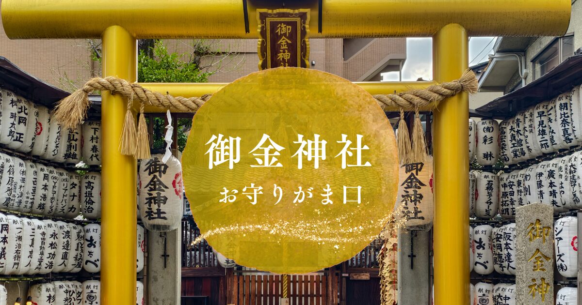 御金神社お守り「がま口」使い方完全ガイド｜金運を高める4つのコツ