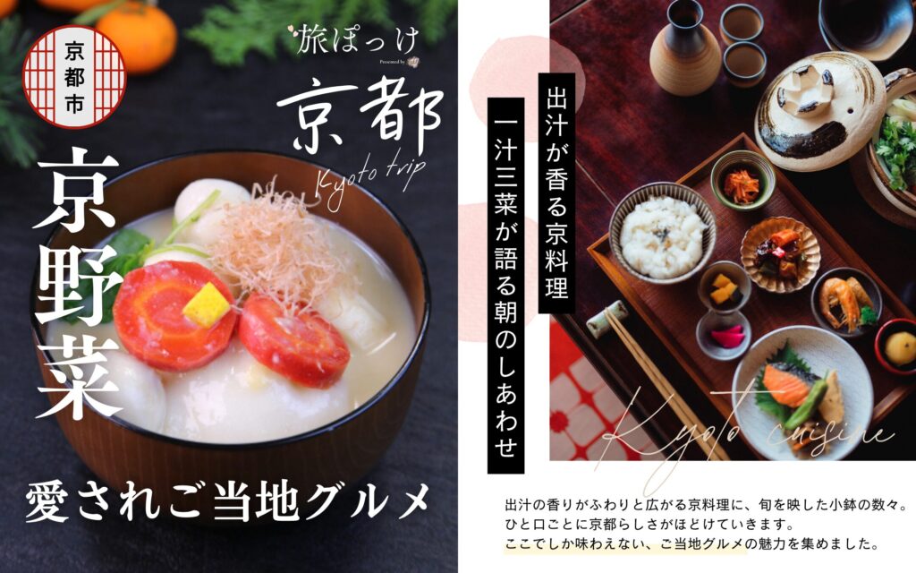京都でしか食べれないご当地グルメ＆ランチ【伝統が息づく京料理と京野菜の逸品】