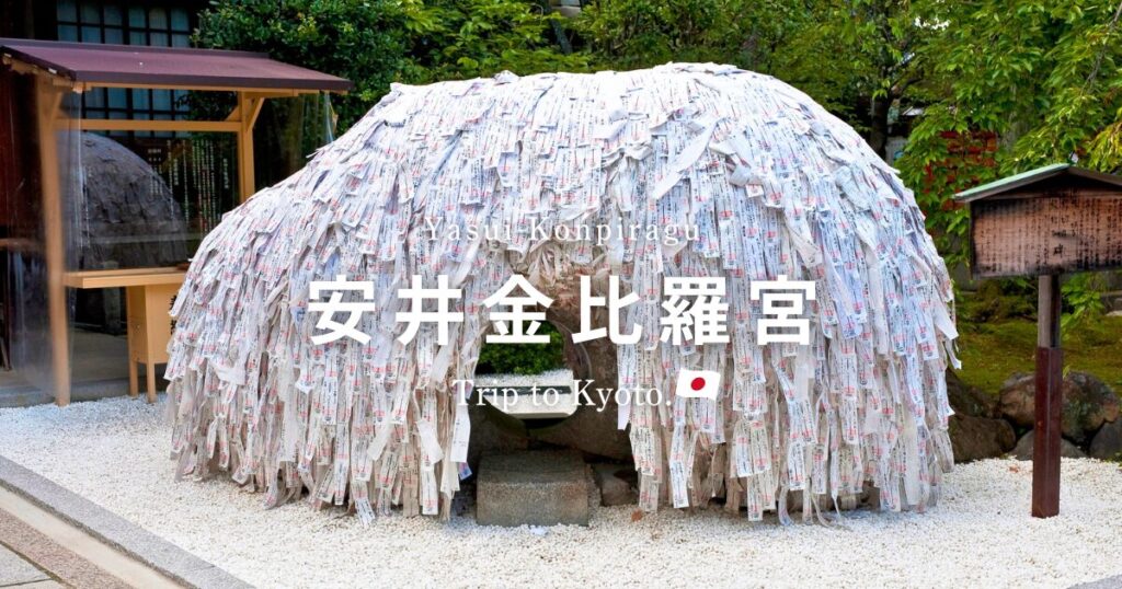 京都の縁切り神社の効果がやばい！安井金比羅宮に行ってはいけない人は？