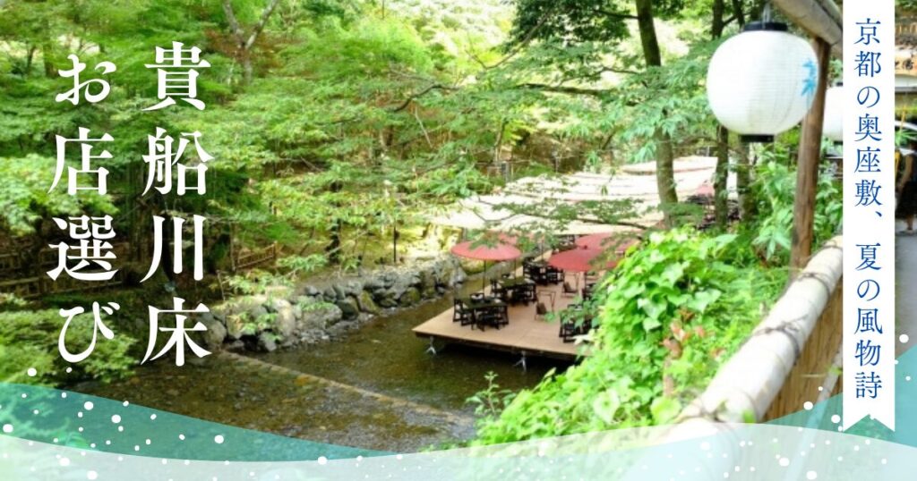 貴船川床どこがいい？ランチの料理や値段、失敗しない選び方の完全ガイド
