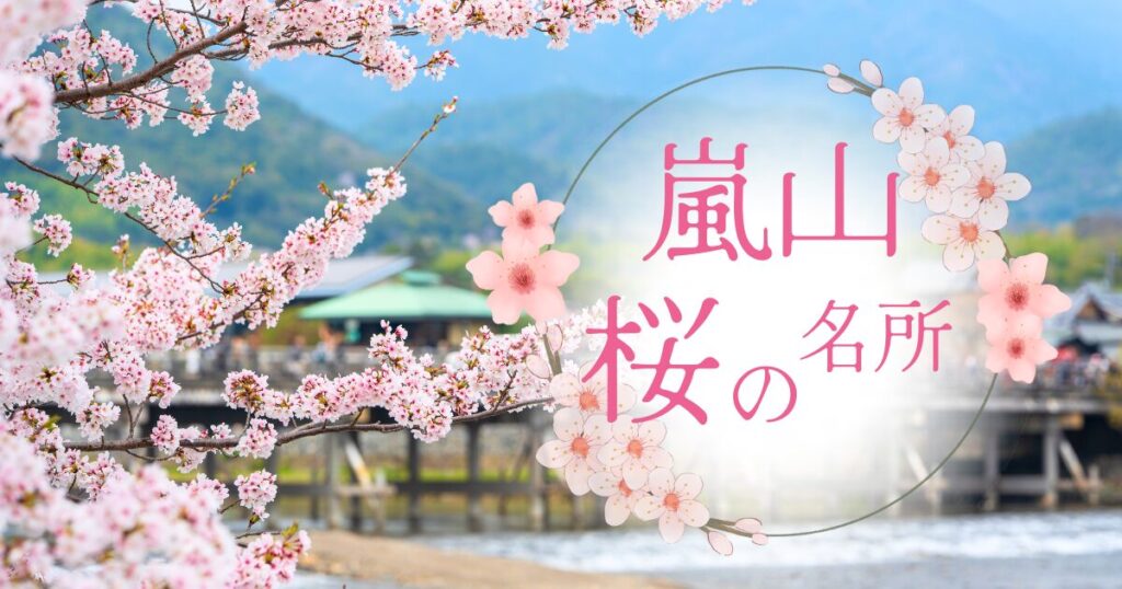 【嵐山】桜の見頃はいつ？名所の絶景を最大限に楽しむための完全ガイド
