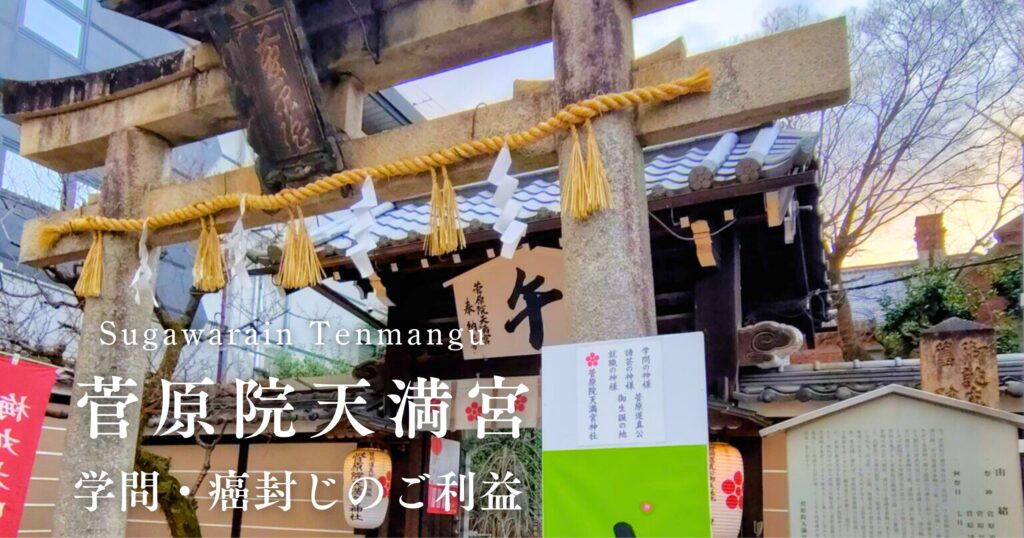 菅原院天満宮神社レビュー。学問・癌封じのご利益＆お守り・御朱印ガイド