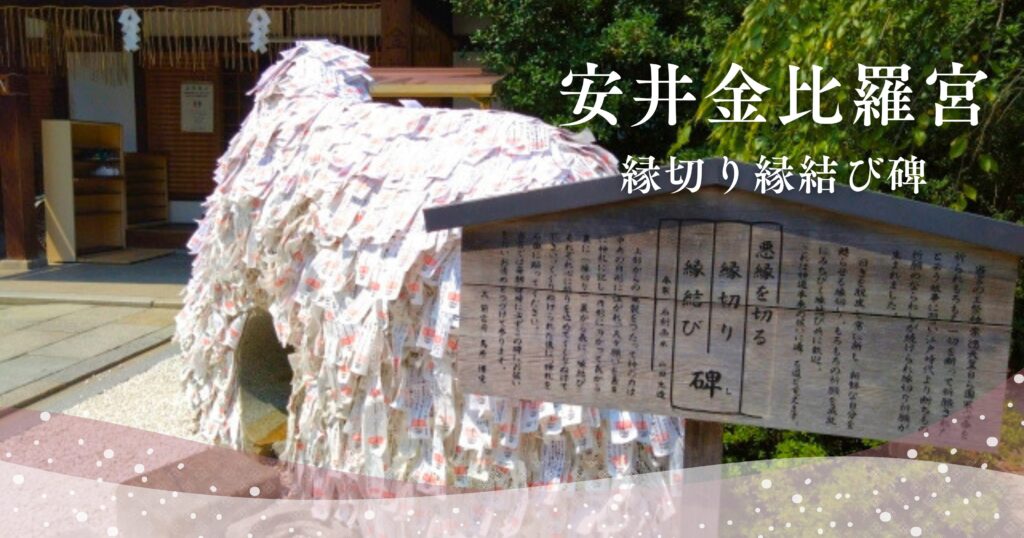 安井金比羅宮で死んだと書かれている真相は？都市伝説の内容と注意点