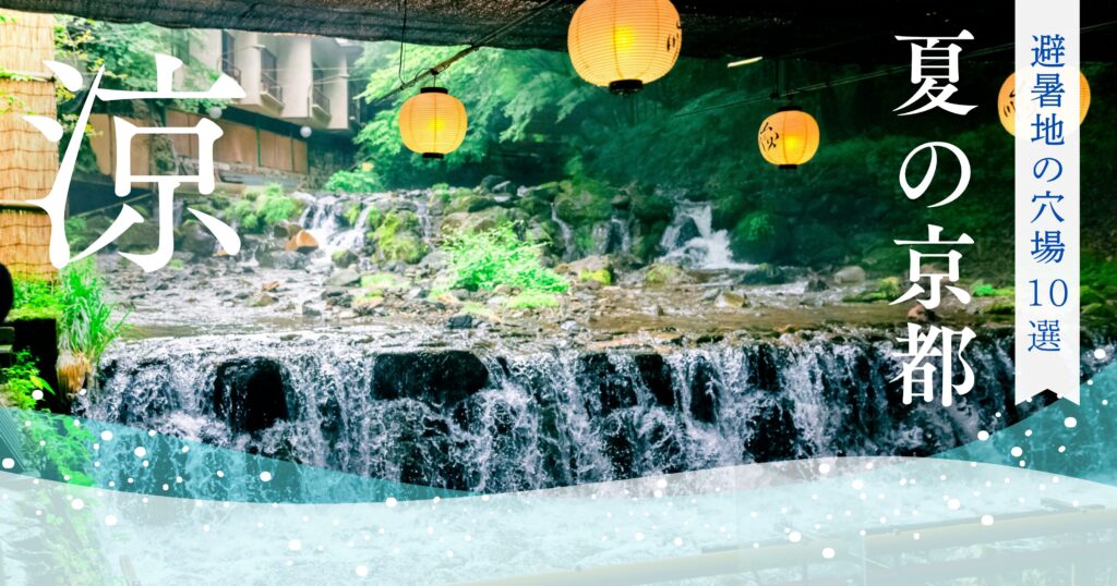 【京都】避暑地の穴場10選｜夏の観光で涼しい場所・室内スポットは？