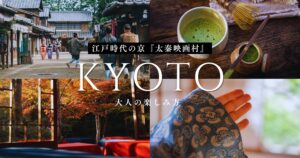 太秦映画村の楽しみ方 大人向け！江戸時代の京にタイムスリップで没入体験