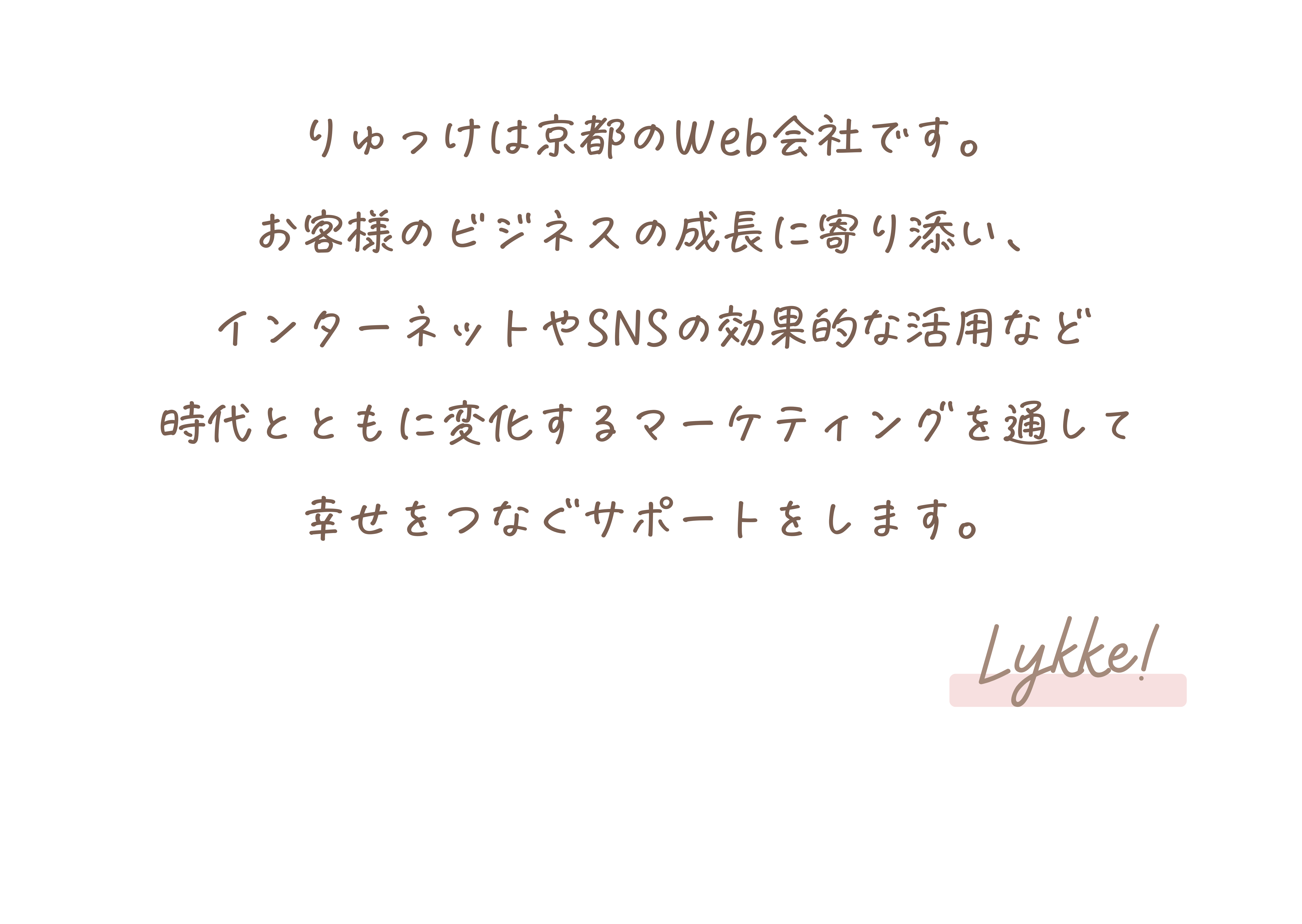 りゅっけ｜幸せをつなぐ京都のWebマーケティング会社