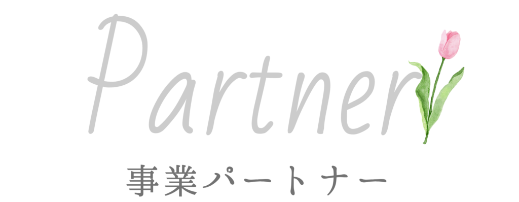 パートナーシップ・提携先