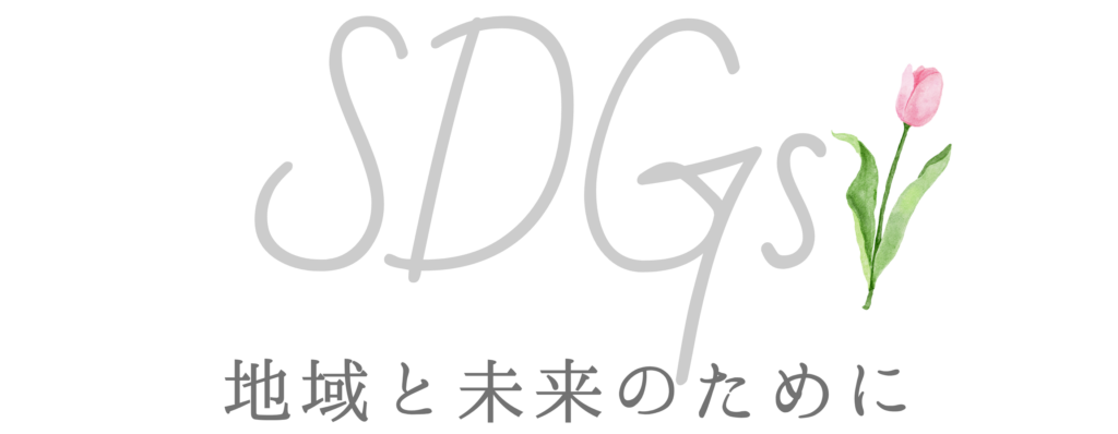 持続可能な開発目標（SDGs）への取り組み