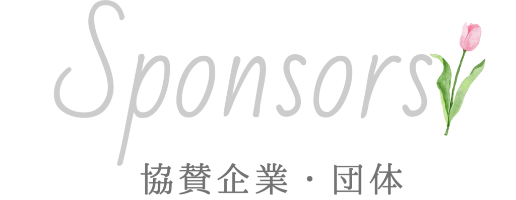 協賛・参画プロジェクト