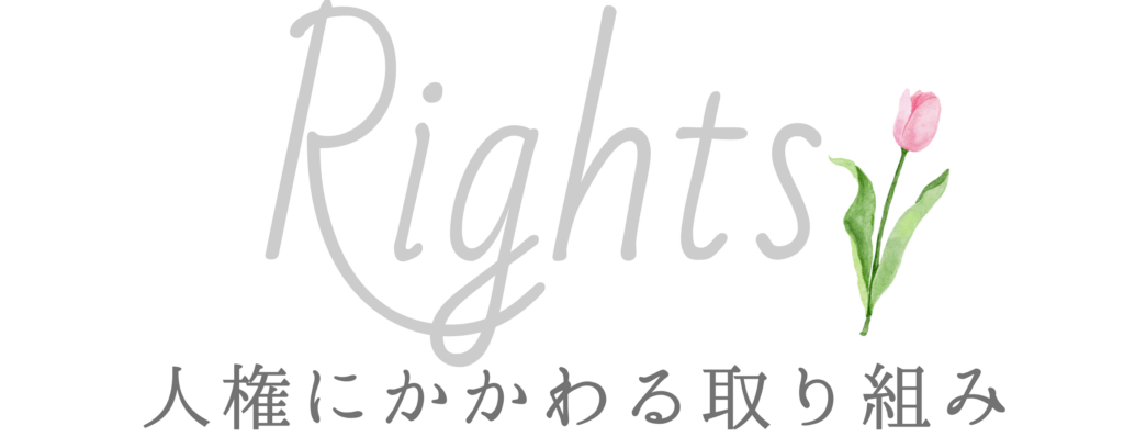 人権尊重への基本方針