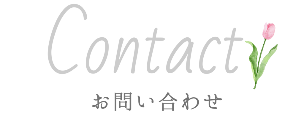 お問い合わせ・ご相談