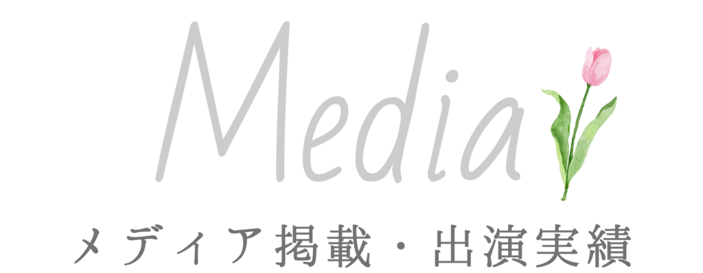 株式会社りゅっけ｜メディア掲載・出演実績